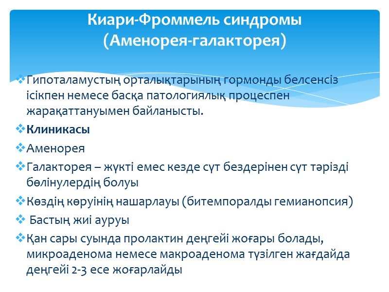 Гипоталамустың орталықтарының гормонды белсенсіз ісікпен немесе басқа патологиялық процеспен жарақаттануымен байланысты. Клиникасы Аменорея Галакторея